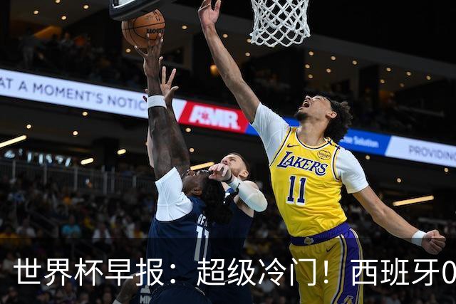 世界杯早报：超级冷门！西班牙0-0佛得角