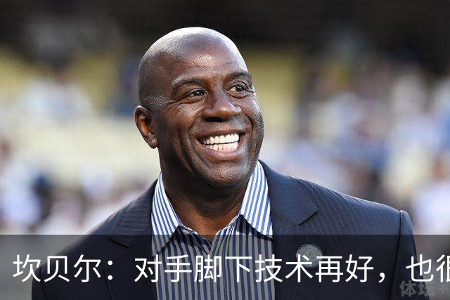 坎贝尔：对手脚下技术再好，也很难抵挡丹·伯恩带来的高空威胁