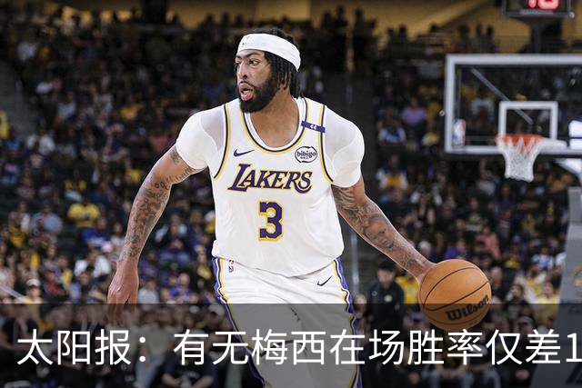 太阳报：有无梅西在场胜率仅差1%，阿根廷已经摆脱“梅西依赖症”