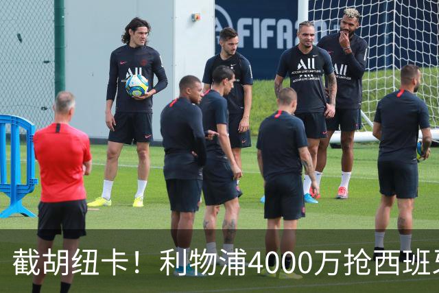 截胡纽卡！利物浦4000万抢西班牙国脚，完成体检，皇马白捡2000万