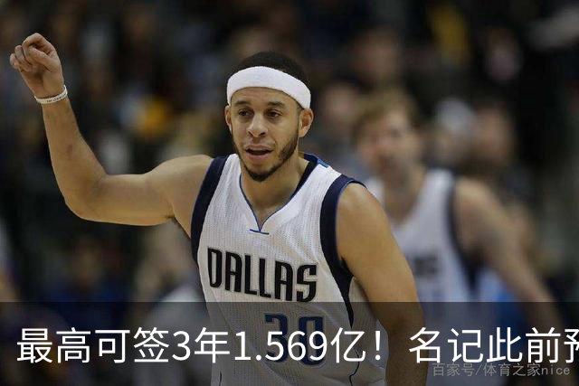 最高可签3年1.569亿！名记此前预计特雷·杨新合同：3年1.2亿