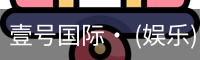 壹号国际· (娱乐)官方网站